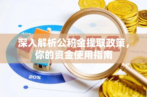 乐山深入解析公积金提取政策，你的资金使用指南