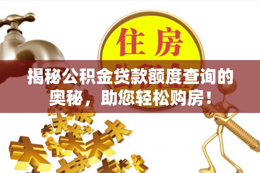 乐山揭秘公积金贷款额度查询的奥秘，助您轻松购房！