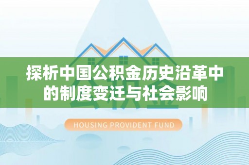乐山探析中国公积金历史沿革中的制度变迁与社会影响
