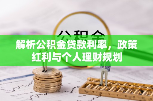 乐山解析公积金贷款利率，政策红利与个人理财规划