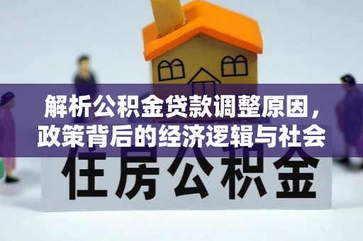 乐山解析公积金贷款调整原因，政策背后的经济逻辑与社会影响