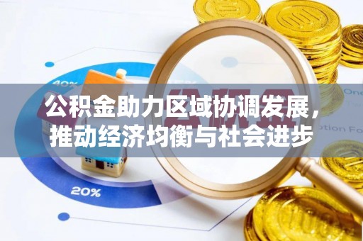 乐山公积金助力区域协调发展，推动经济均衡与社会进步