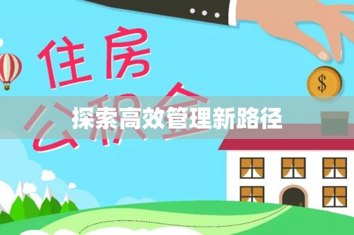 乐山探索高效管理新路径