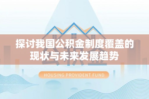 乐山探讨我国公积金制度覆盖的现状与未来发展趋势