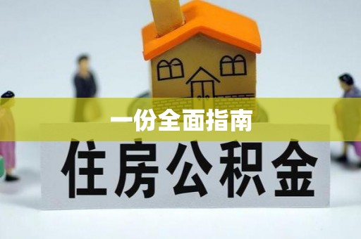 乐山一份全面指南