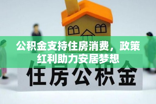乐山公积金支持住房消费，政策红利助力安居梦想