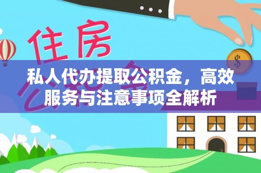 乐山私人代办提取公积金，高效服务与注意事项全解析