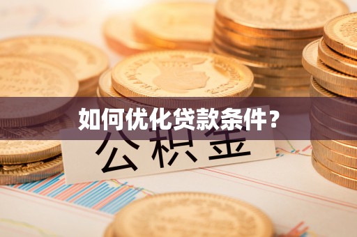 乐山如何优化贷款条件？