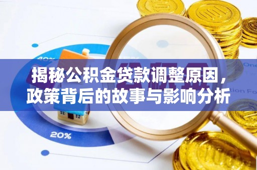 乐山揭秘公积金贷款调整原因，政策背后的故事与影响分析