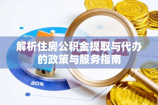 乐山解析住房公积金提取与代办的政策与服务指南