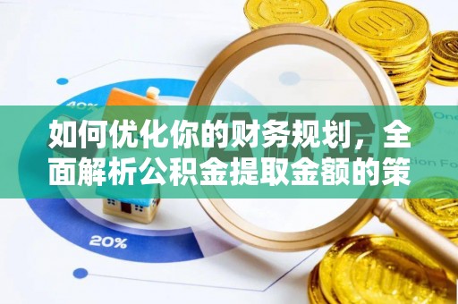 乐山如何优化你的财务规划，全面解析公积金提取金额的策略与技巧