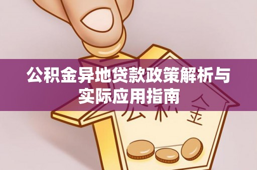 乐山公积金异地贷款政策解析与实际应用指南