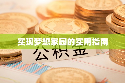 乐山实现梦想家园的实用指南