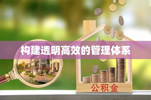乐山构建透明高效的管理体系