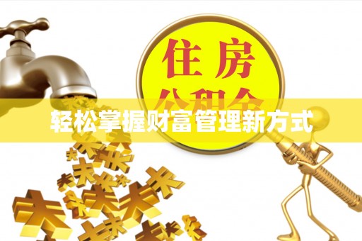 乐山轻松掌握财富管理新方式