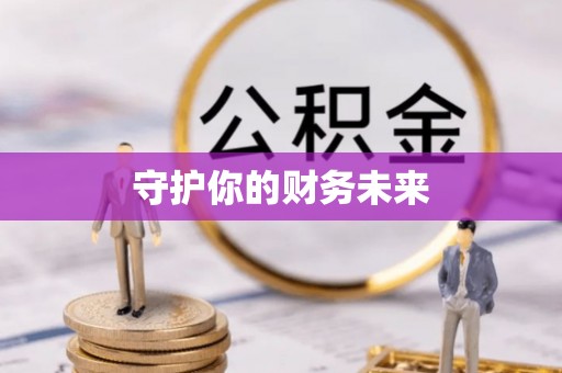 乐山守护你的财务未来