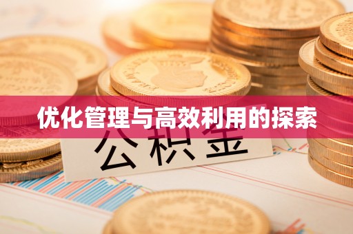 乐山优化管理与高效利用的探索