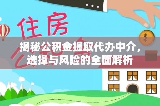 乐山揭秘公积金提取代办中介，选择与风险的全面解析