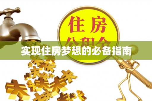 乐山实现住房梦想的必备指南