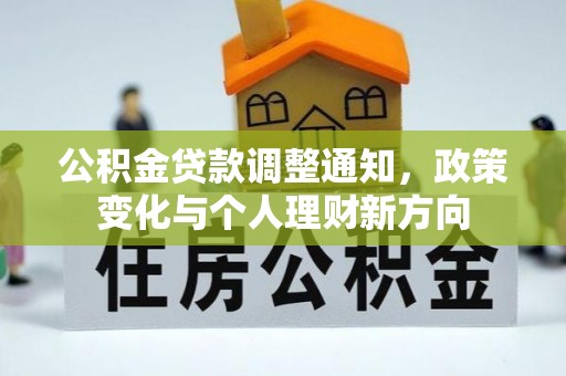 乐山公积金贷款调整通知，政策变化与个人理财新方向