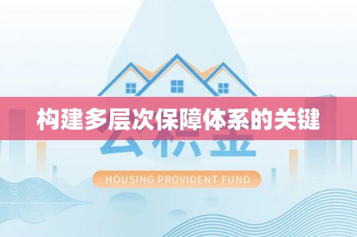 乐山构建多层次保障体系的关键