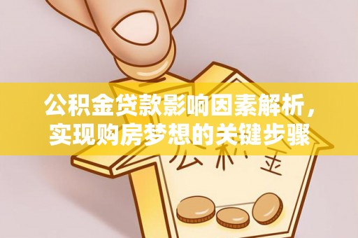 乐山公积金贷款影响因素解析，实现购房梦想的关键步骤