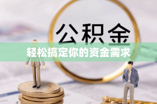 乐山轻松搞定你的资金需求