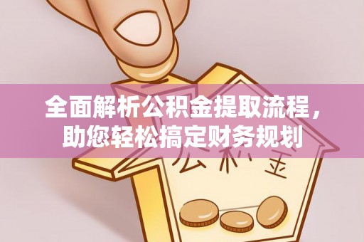 乐山全面解析公积金提取流程，助您轻松搞定财务规划