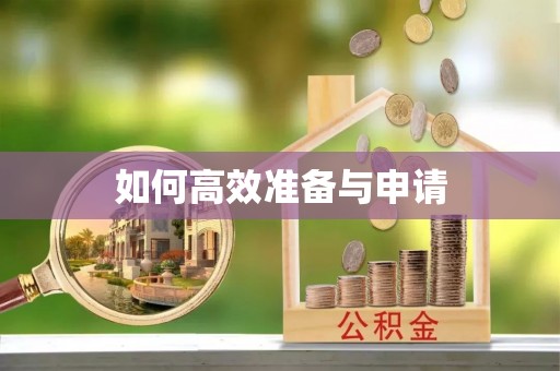 乐山如何高效准备与申请