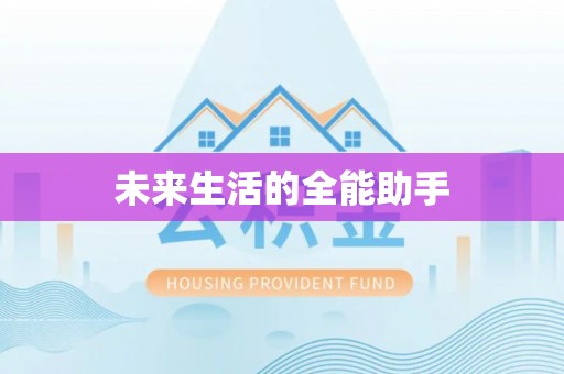 乐山未来生活的全能助手