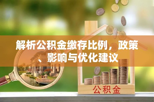 乐山解析公积金缴存比例，政策、影响与优化建议