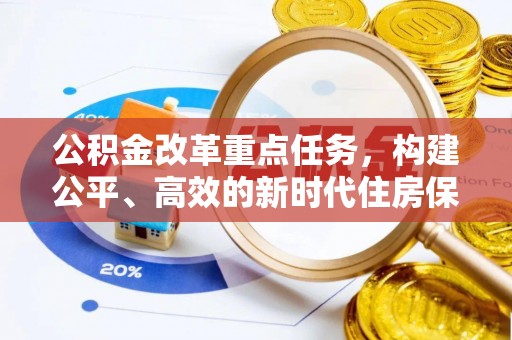 乐山公积金改革重点任务，构建公平、高效的新时代住房保障体系