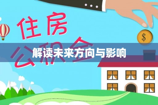 乐山解读未来方向与影响