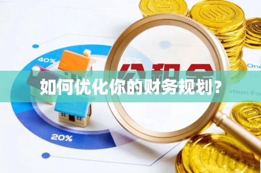 乐山如何优化你的财务规划？