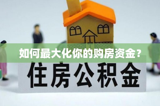 乐山如何最大化你的购房资金？