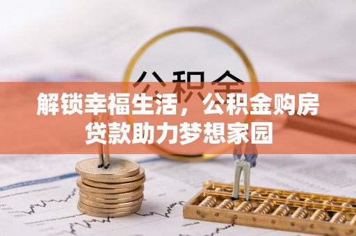 乐山解锁幸福生活，公积金购房贷款助力梦想家园