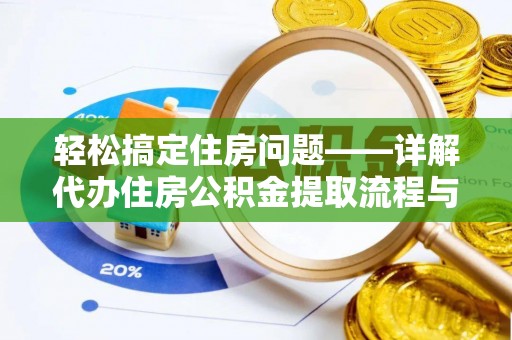乐山轻松搞定住房问题——详解代办住房公积金提取流程与技巧