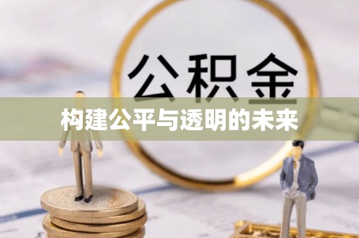 乐山构建公平与透明的未来