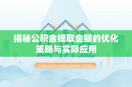 乐山揭秘公积金提取金额的优化策略与实际应用