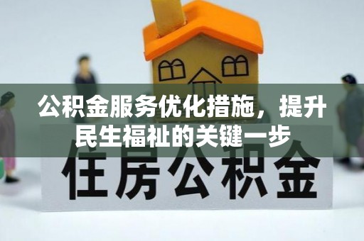 乐山公积金服务优化措施，提升民生福祉的关键一步
