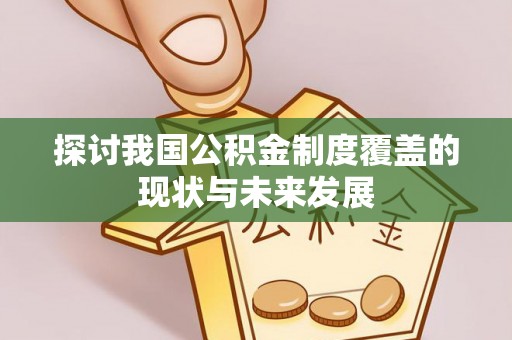 乐山探讨我国公积金制度覆盖的现状与未来发展