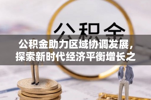 乐山公积金助力区域协调发展，探索新时代经济平衡增长之道