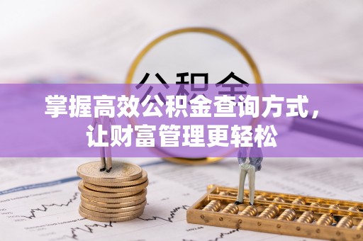 乐山掌握高效公积金查询方式，让财富管理更轻松