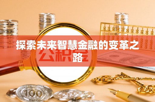 乐山探索未来智慧金融的变革之路