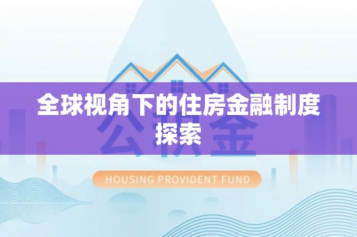 乐山全球视角下的住房金融制度探索