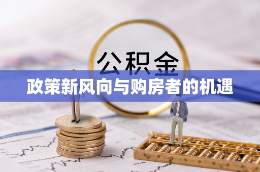 乐山政策新风向与购房者的机遇