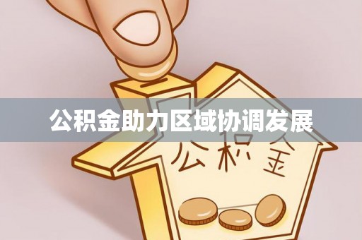 乐山公积金助力区域协调发展