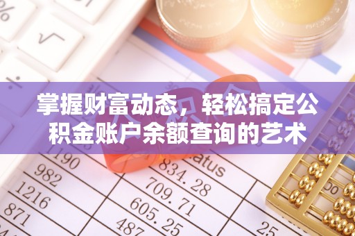 乐山掌握财富动态，轻松搞定公积金账户余额查询的艺术