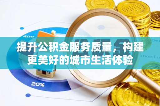乐山提升公积金服务质量，构建更美好的城市生活体验