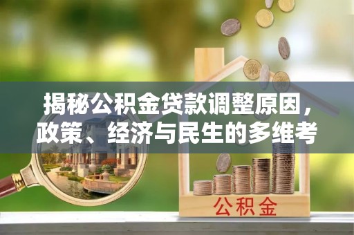 乐山揭秘公积金贷款调整原因，政策、经济与民生的多维考量